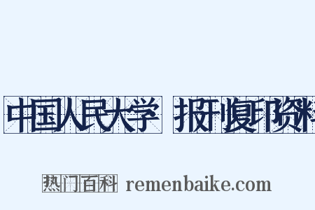中国人民大学·报刊复印资料是什么意思的图片